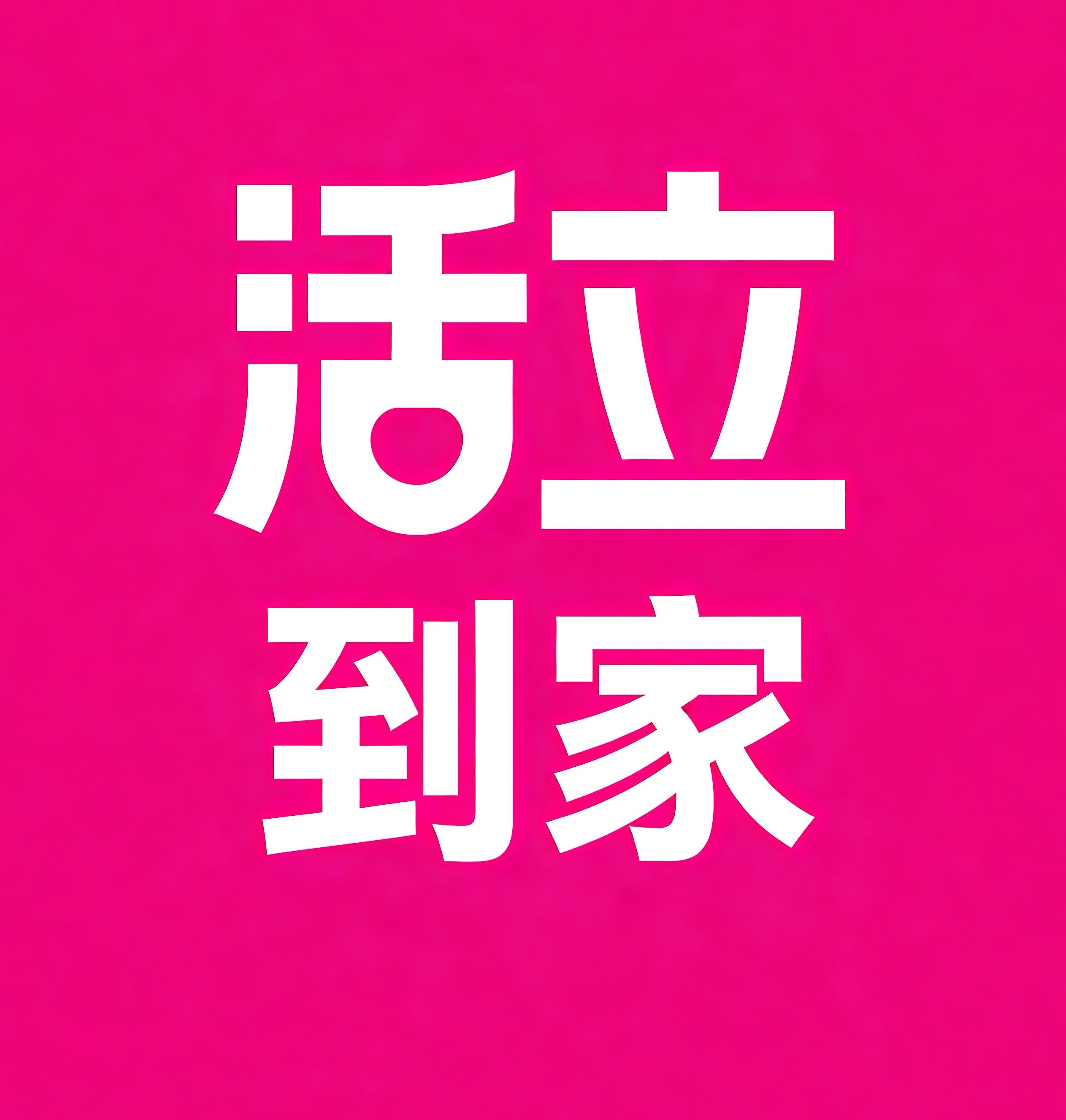 庐阳区活立到家